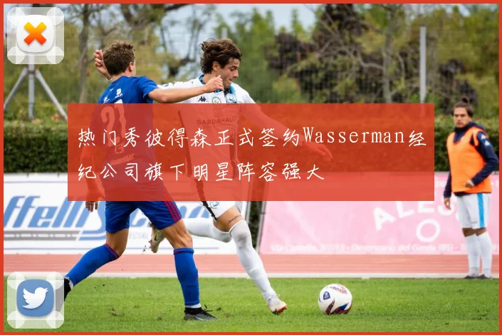热门秀彼得森正式签约Wasserman经纪公司旗下明星阵容强大