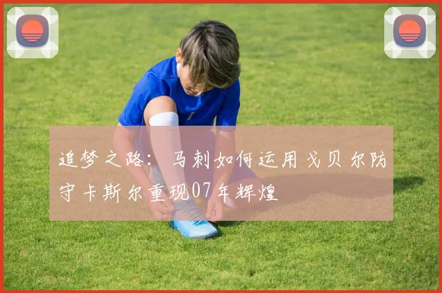 追梦之路：马刺如何运用戈贝尔防守卡斯尔重现07年辉煌