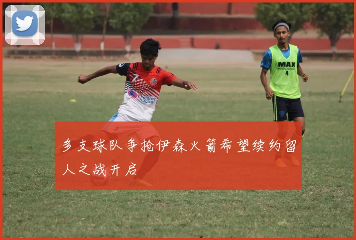 多支球队争抢伊森火箭希望续约留人之战开启