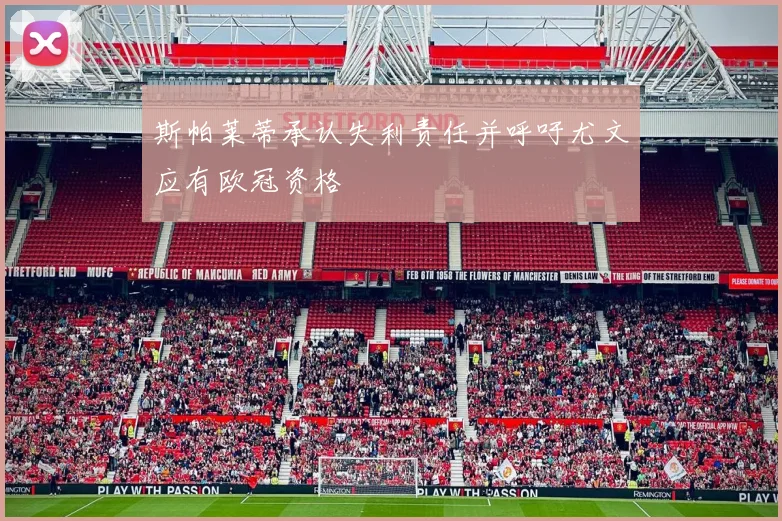 斯帕莱蒂承认失利责任并呼吁尤文应有欧冠资格