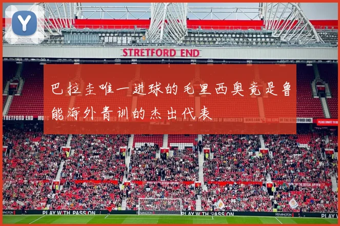 巴拉圭唯一进球的毛里西奥竟是鲁能海外青训的杰出代表