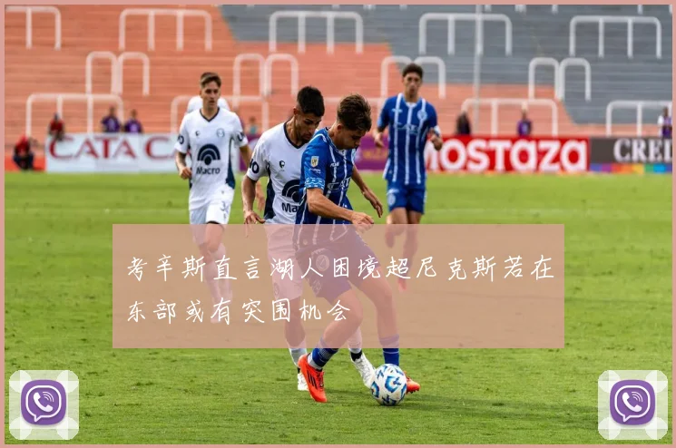 考辛斯直言湖人困境超尼克斯若在东部或有突围机会